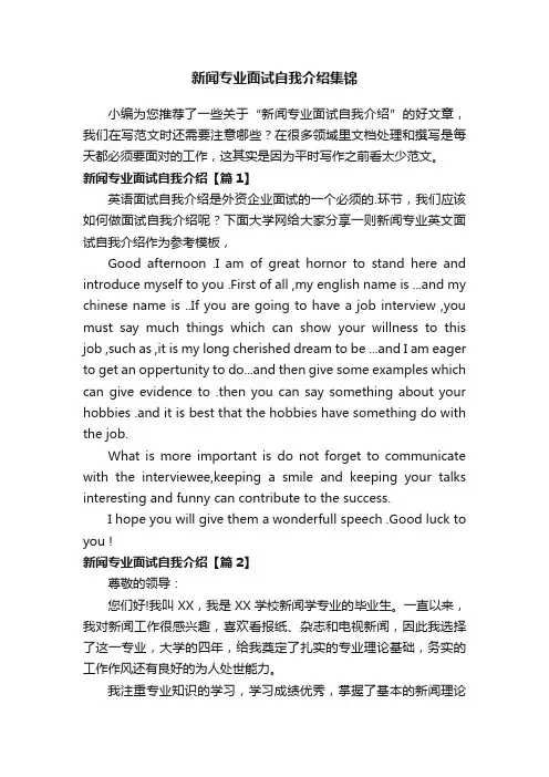 新闻专业面试自我介绍集锦
