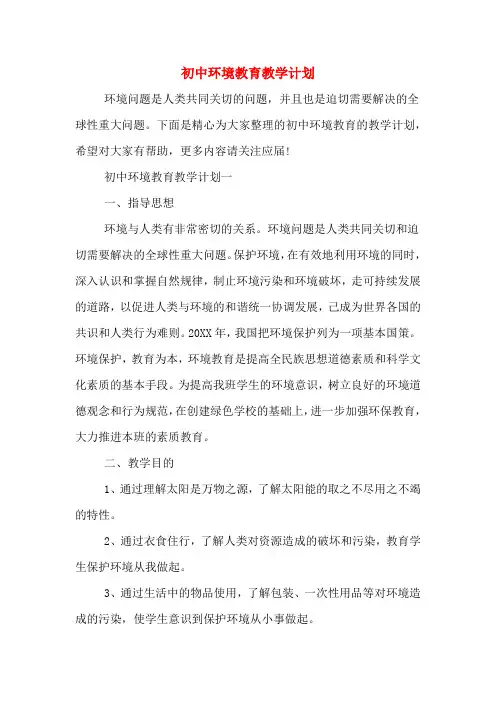 2020年初中环境教育教学计划