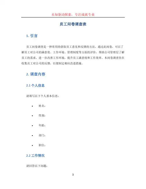 员工问卷调查表