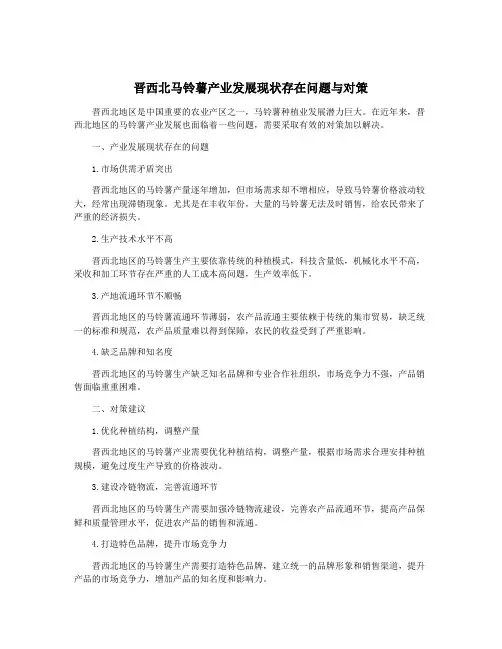 晋西北马铃薯产业发展现状存在问题与对策