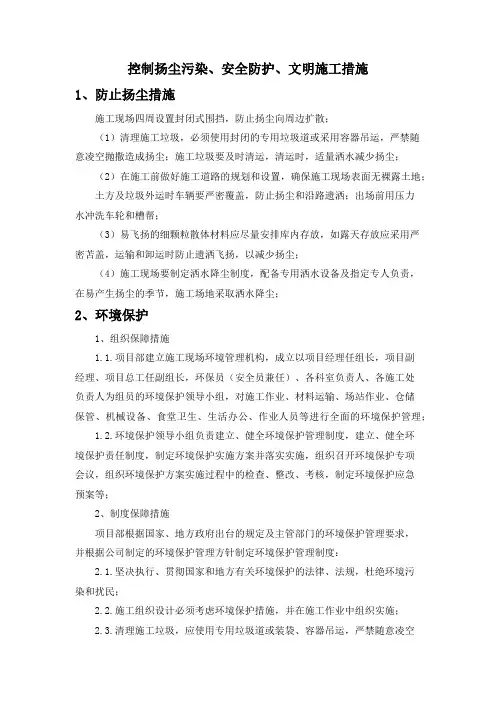 控制扬尘污染、安全防护、文明施工措施