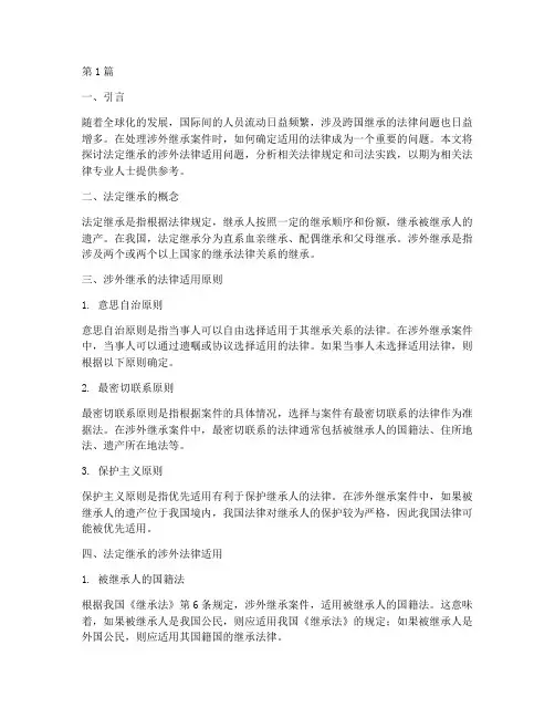 法定继承的涉外法律适用(2篇)