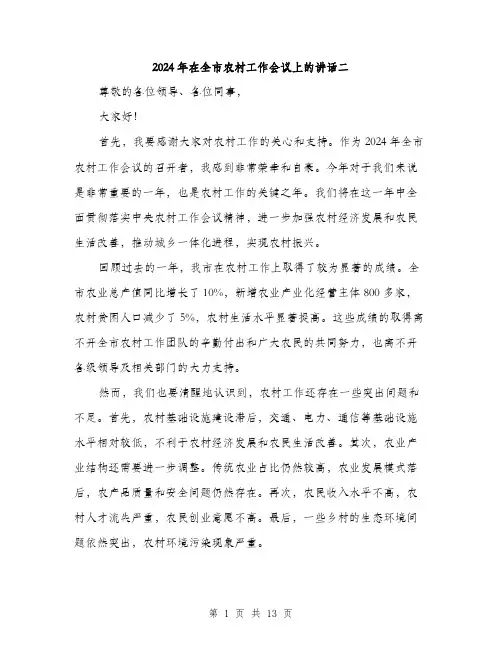 2024年在全市农村工作会议上的讲话二(六篇)