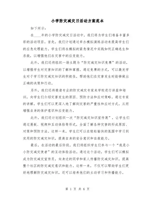 小学防灾减灾日活动方案范本(三篇)