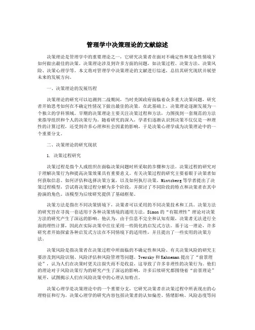 管理学中决策理论的文献综述