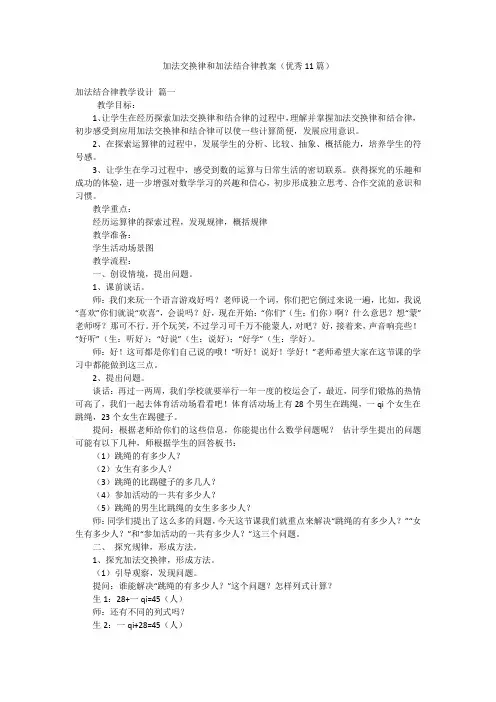 加法交换律和加法结合律教案(优秀11篇)