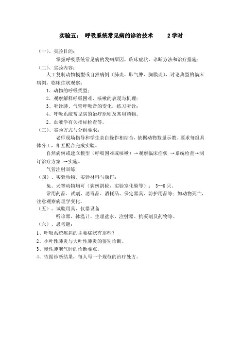 实验五： 呼吸系统