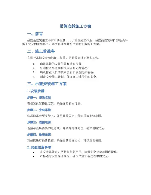吊篮安拆施工方案