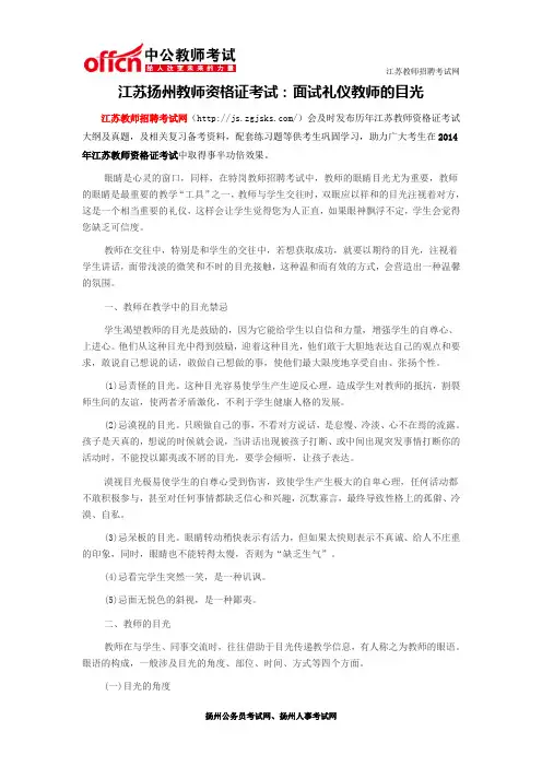 江苏扬州教师资格证考试：面试礼仪教师的目光
