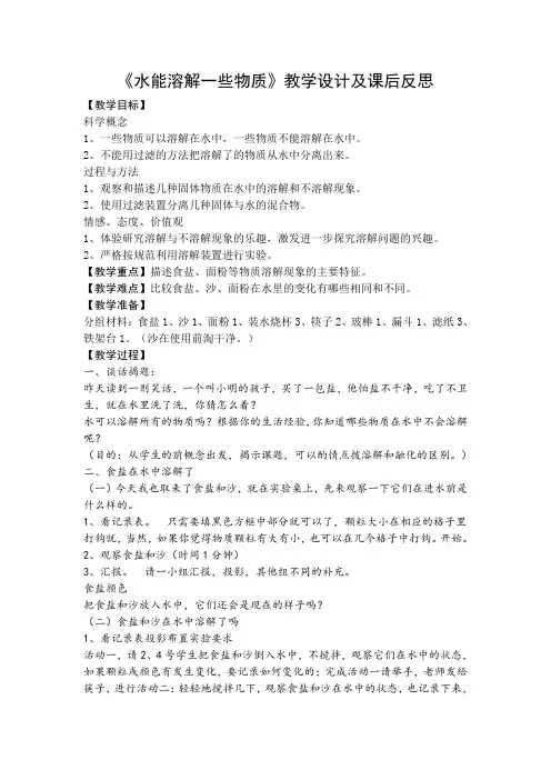 小学科学四年级《水能溶解一些物质》教案附教学反思