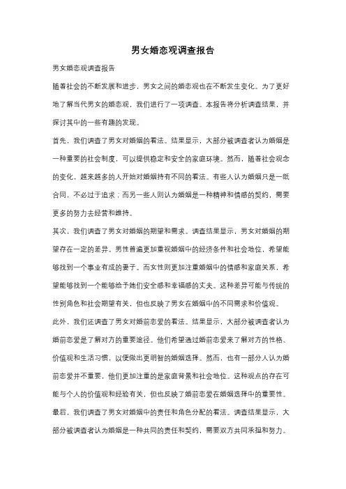 男女婚恋观调查报告