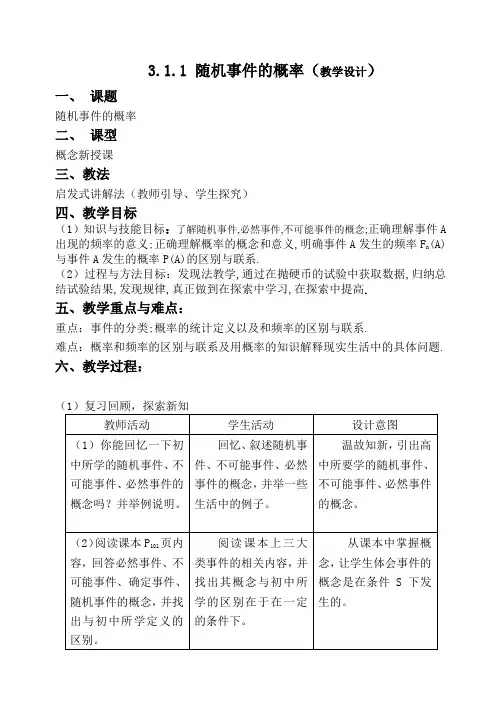 随机事件的概率教学设计