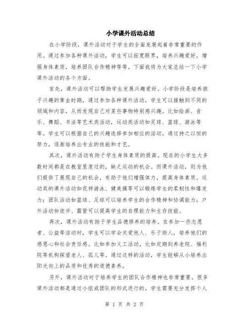 小学课外活动总结