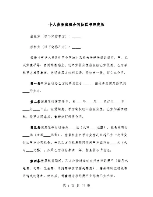 个人房屋出租合同协议书经典版(8篇)