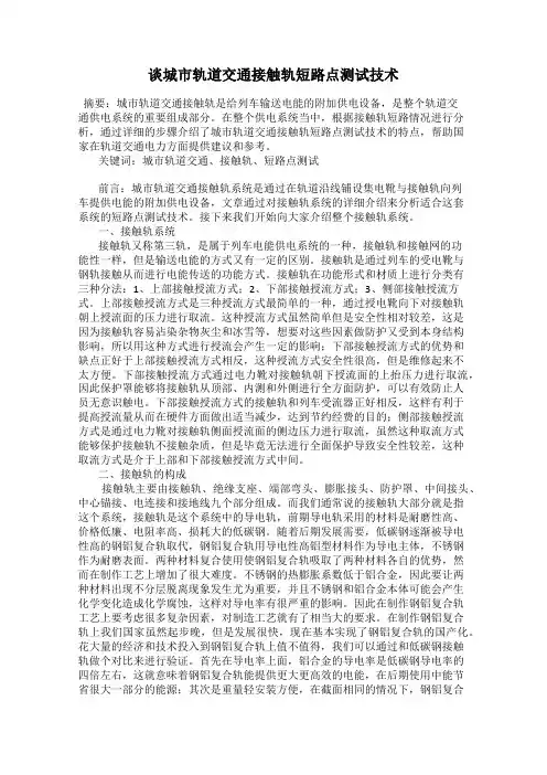 谈城市轨道交通接触轨短路点测试技术