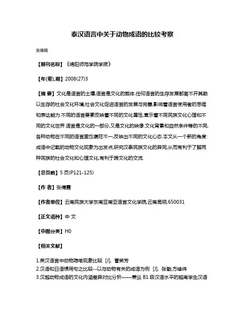 泰汉语言中关于动物成语的比较考察