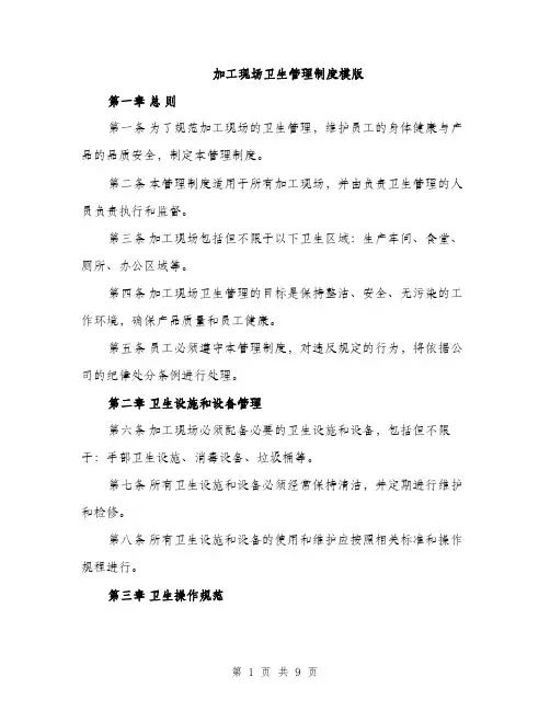 加工现场卫生管理制度模版（三篇）