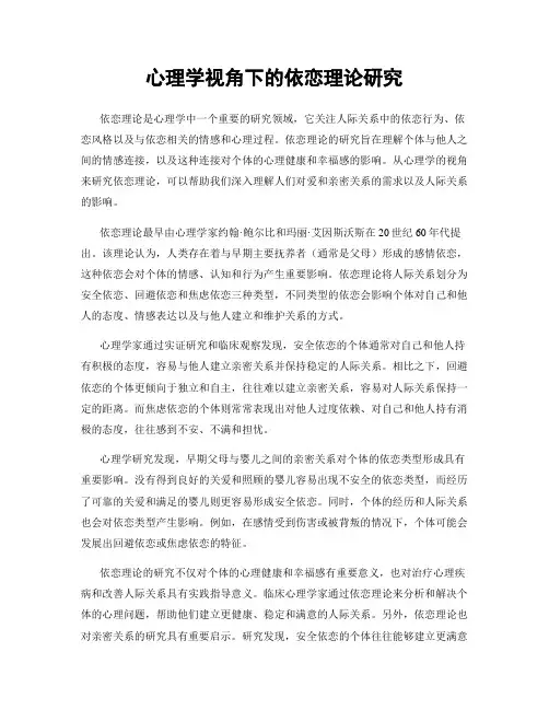 心理学视角下的依恋理论研究