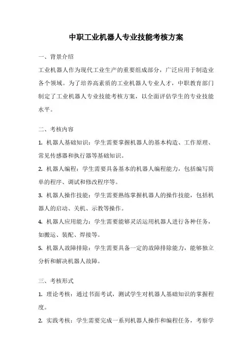 中职工业机器人专业技能考核方案