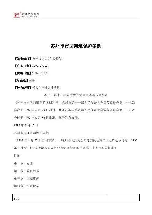 苏州市市区河道保护条例