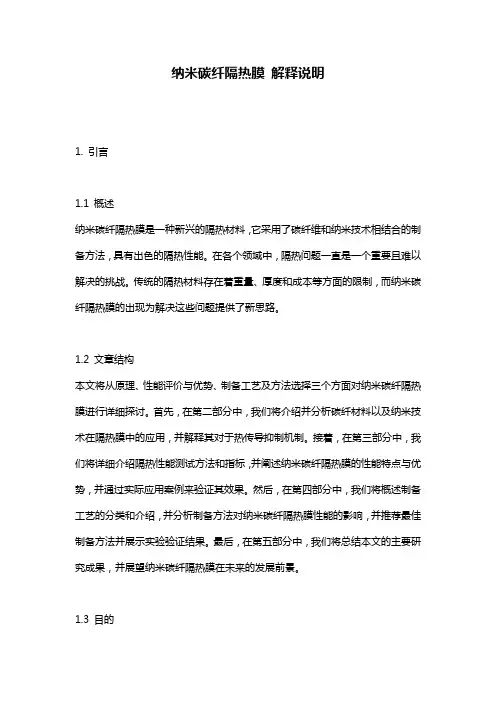纳米碳纤隔热膜_解释说明
