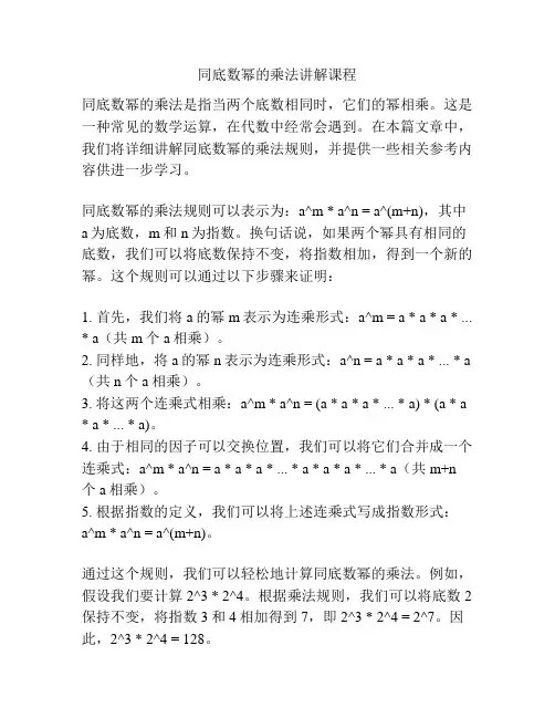 同底数幂的乘法讲解课程