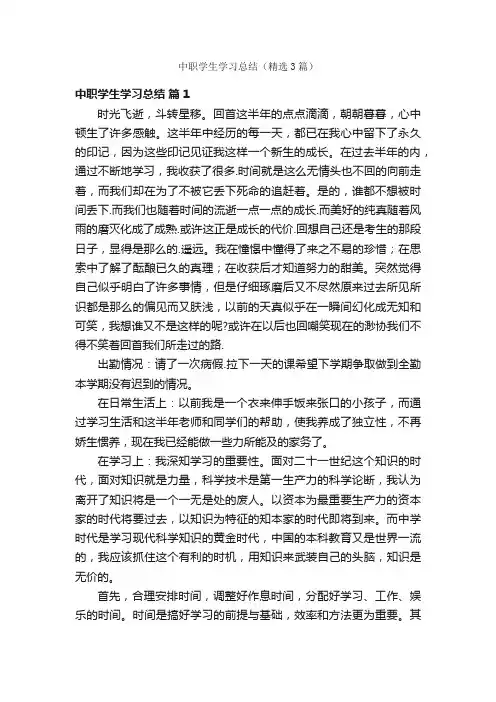 中职学生学习总结（精选3篇）