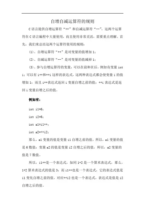 自增自减运算符的规则