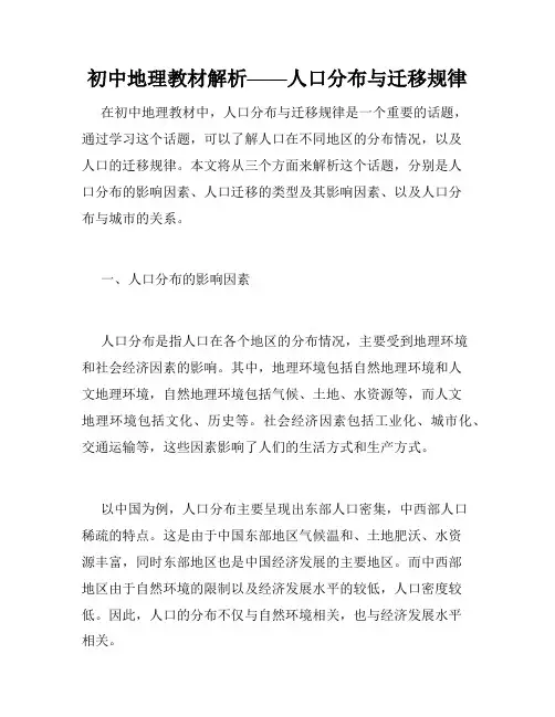 初中地理教材解析——人口分布与迁移规律