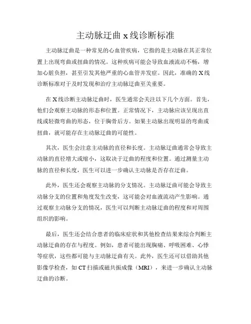主动脉迂曲x线诊断标准