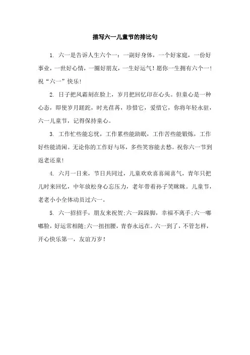 描写六一儿童节的排比句