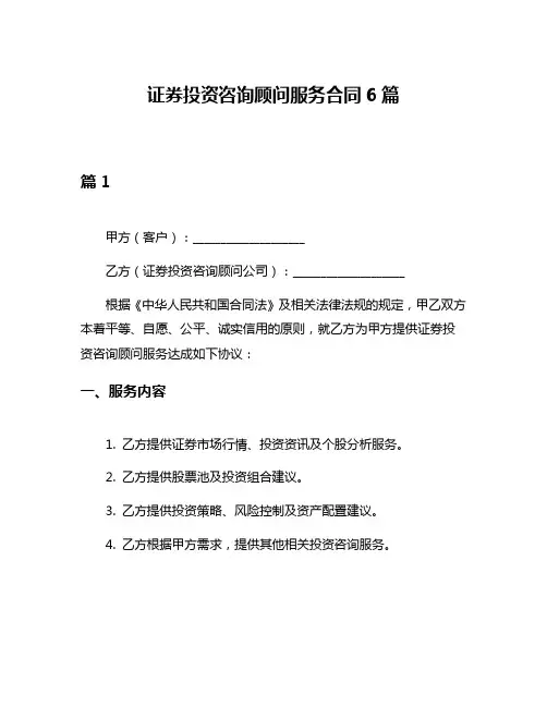 证券投资咨询顾问服务合同6篇