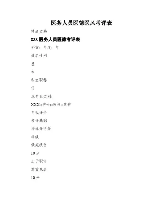 医务人员医德医风考评表