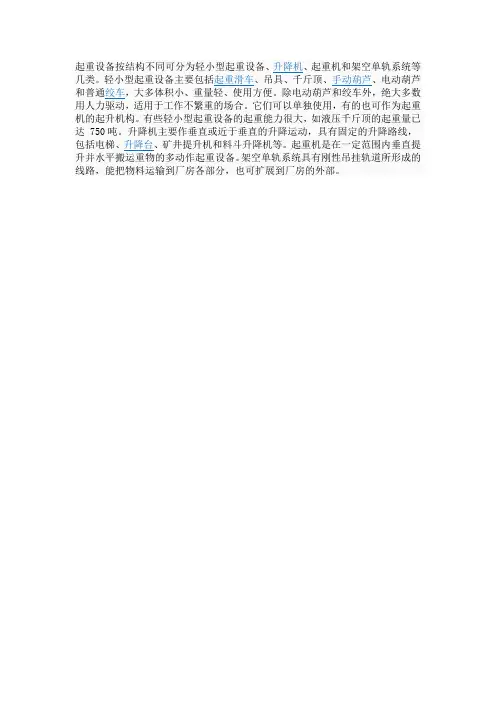 起重设备按结构不同可分为轻小型起重设备