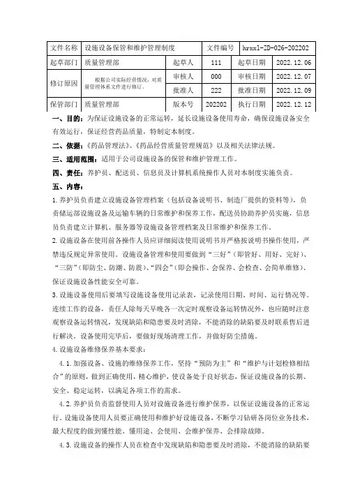 药品批发企业设施设备保管和维护管理制度
