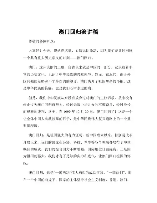 澳门回归演讲稿