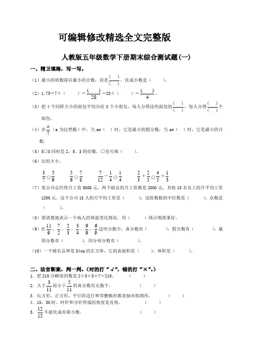 五年级下册数学期末试卷五套(含答案)精选全文完整版