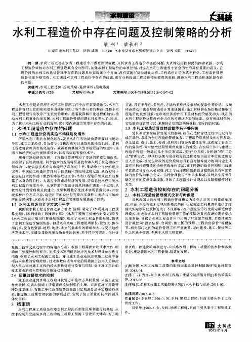 水利工程造价中存在问题及控制策略的分析