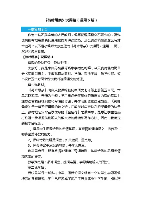 《荷叶母亲》说课稿（通用5篇）