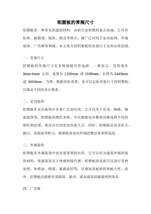 铝塑板的常规尺寸
