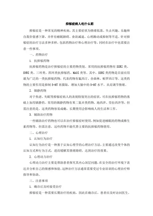 抑郁症病人吃什么药
