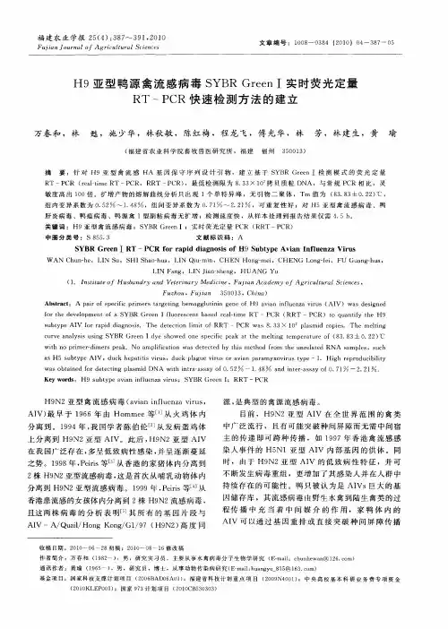 H9亚型鸭源禽流感病毒SYBR GreenⅠ实时荧光定量RT-PCR快速检测方法的建立