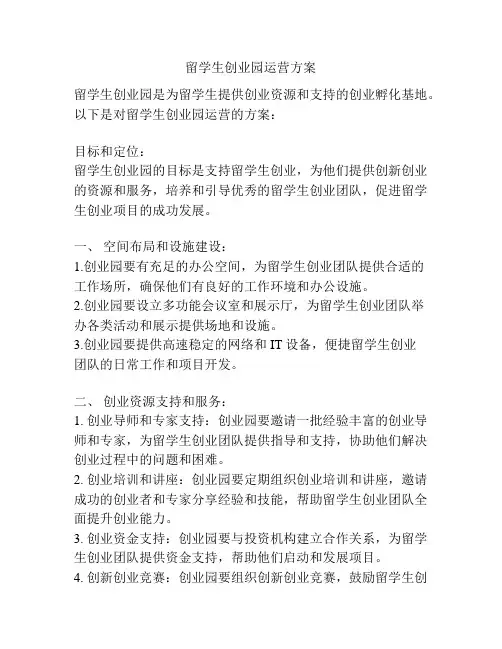 留学生创业园运营方案
