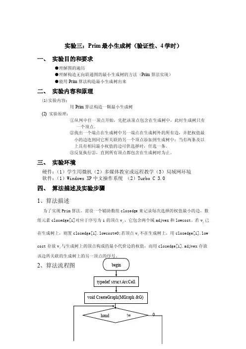 数据结构实验Prim最小生成树