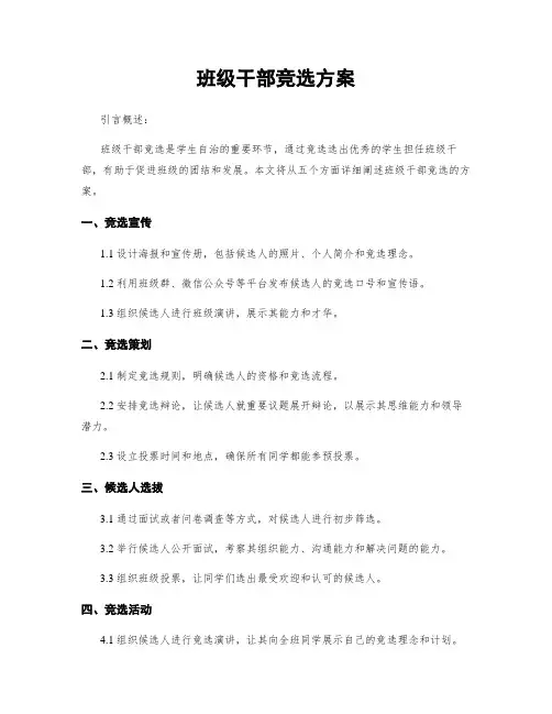 班级干部竞选方案