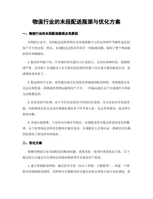 物流行业的末段配送瓶颈与优化方案