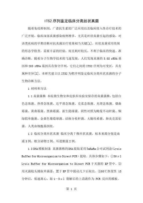 ITS2序列鉴定临床分离丝状真菌共4页