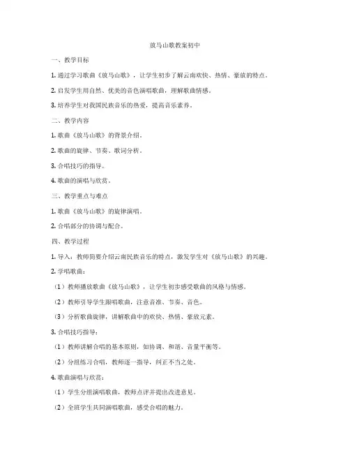 放马山歌教案初中