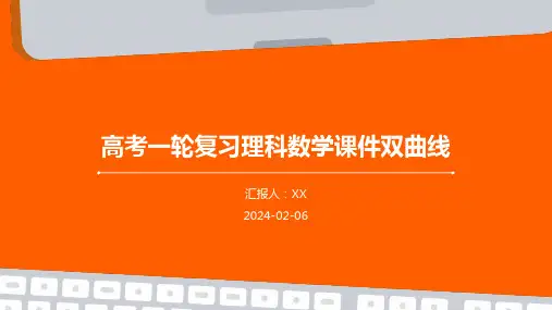 高考一轮复习理科数学课件双曲线