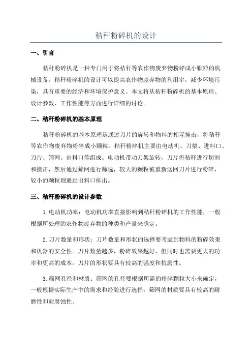 秸秆粉碎机的设计